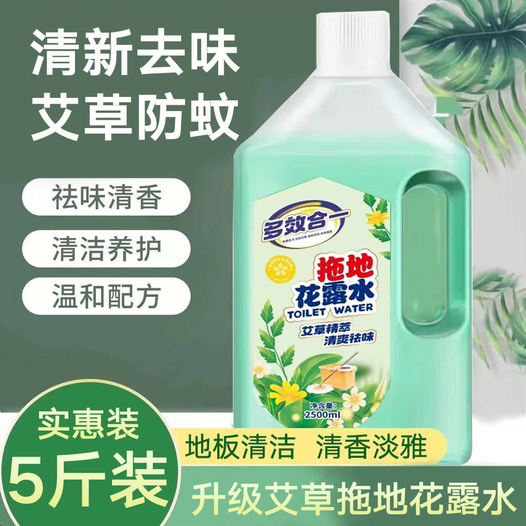 【5斤装】艾草拖地花露水地板清洁液持久留香清香型