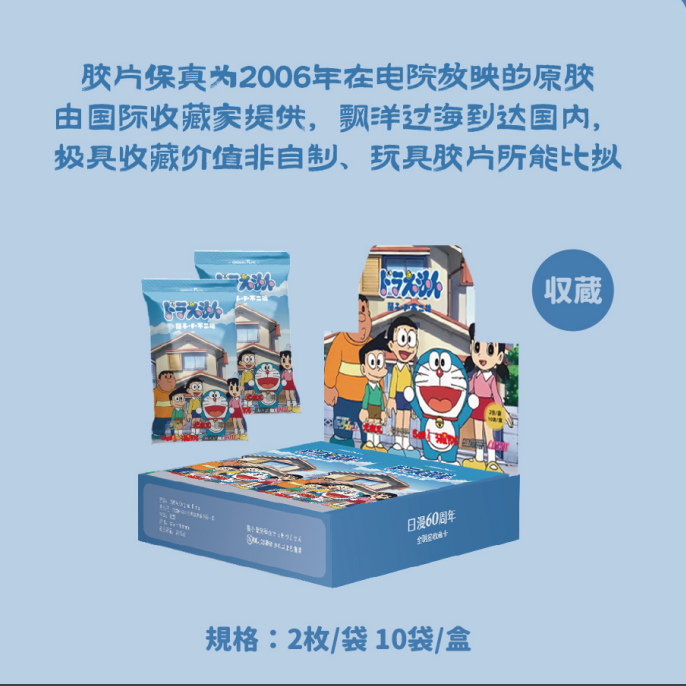 【对对碰】日漫60周年 哆啦A梦全明星电影胶片收藏卡牌