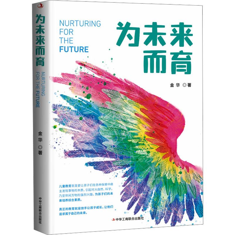 正版 为未来而育 金华 