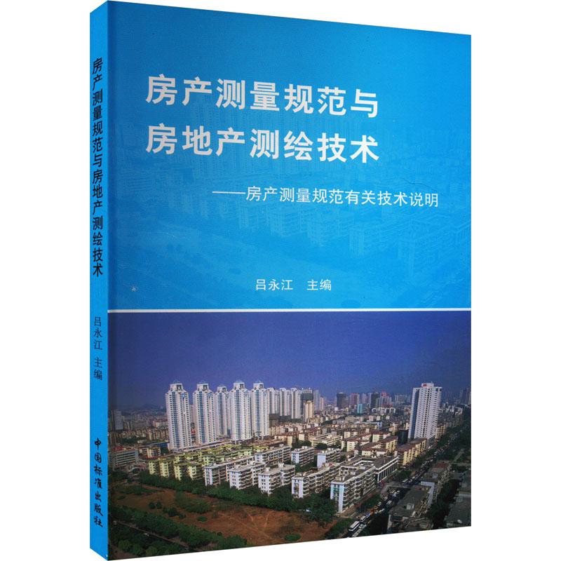 正版 房产测量规范与房地产测绘技术——房产测量有关技术说明 