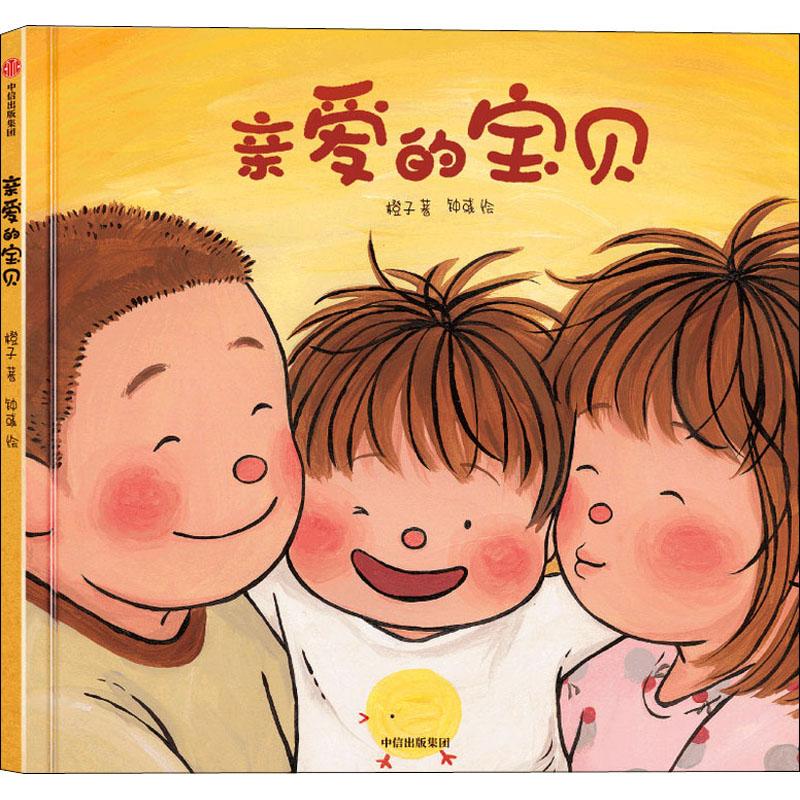 正版 亲爱的宝贝 橙子 
