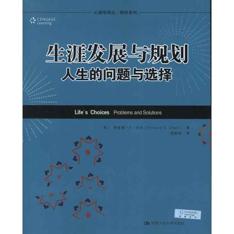 正版 生涯发展与规划:人生的问题与选择 [美]理查德·S·沙夫