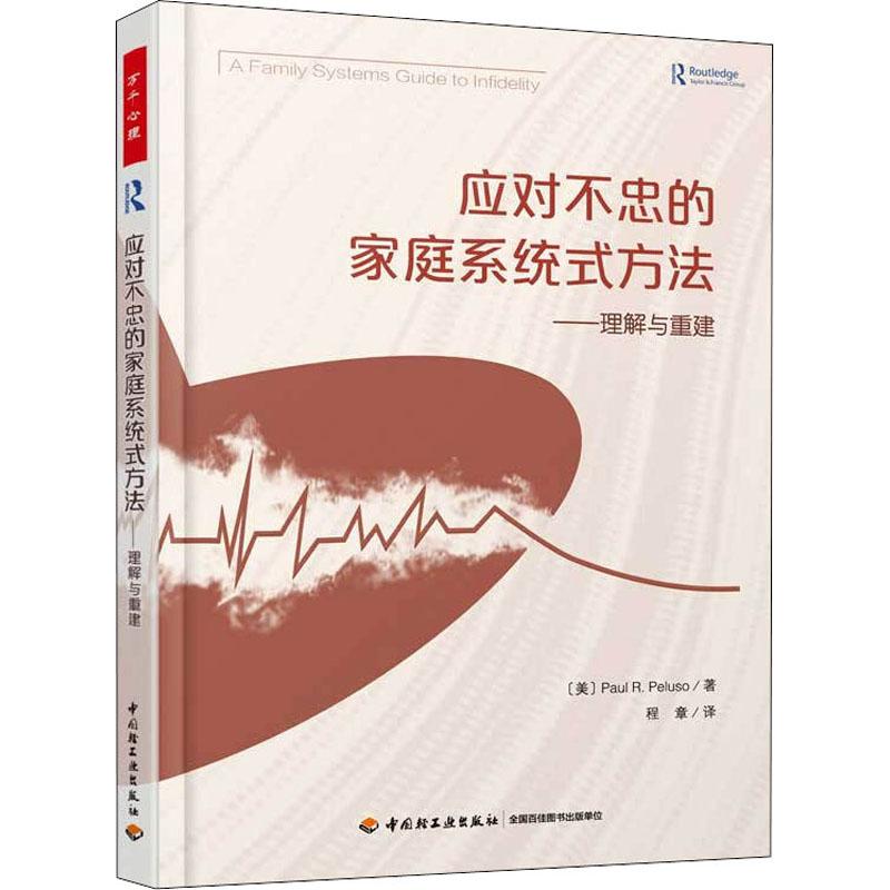 正版 应对不忠的家庭系统式方法——理解与重建 (美)保罗·佩鲁索