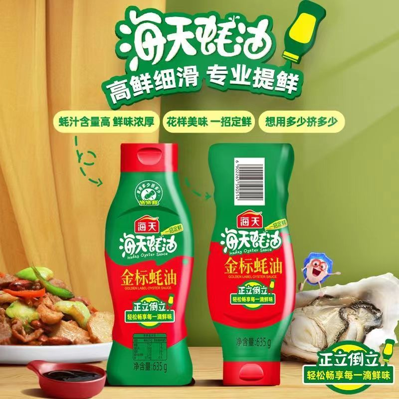 海天金标蚝油635g挤挤瓶实惠瓶装蚝油家用炒菜调味增香提鲜佐料