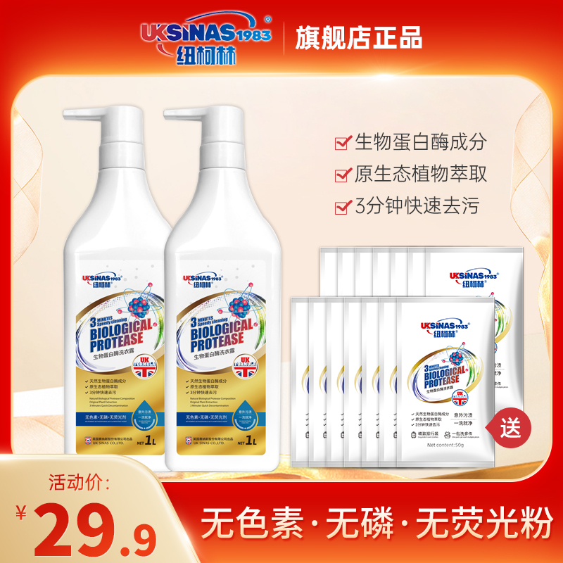 纽柯林生物蛋白酶洗衣露快速去污去渍深层清洁家用无磷洗衣液除味