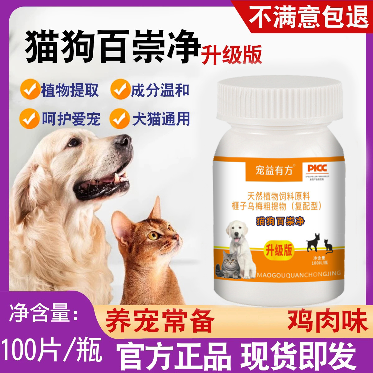 AHBIG/华郑牧元猫狗百崇净猫咪狗狗乌梅提取鸡肉味植物提取100片