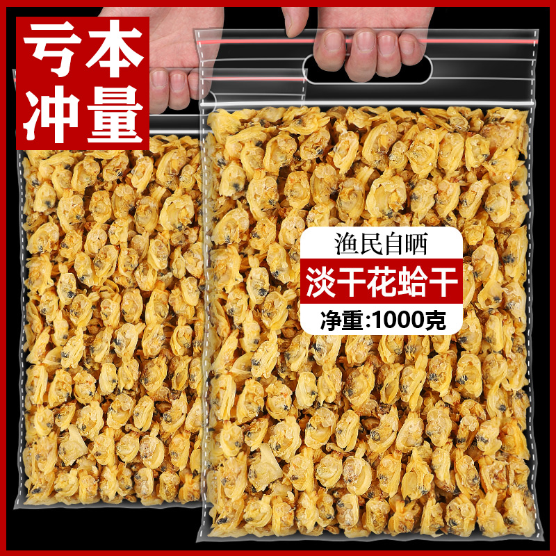 黄蚬子干即食去内脏丹东港特产花蛤干滋之鲜海鲜干零食蛤蜊干散装