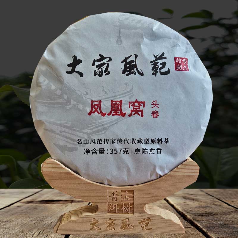 《水含香》21年头春（普洱产区凤凰窝）古树纯料普洱生茶-多规格
