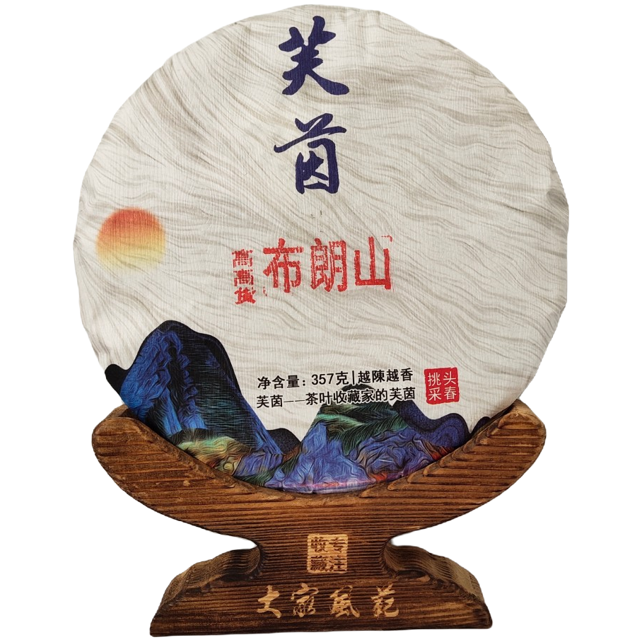 布朗山古树头春头采纯料老班章平替茶茶气猛回甘猛持久重口味之选