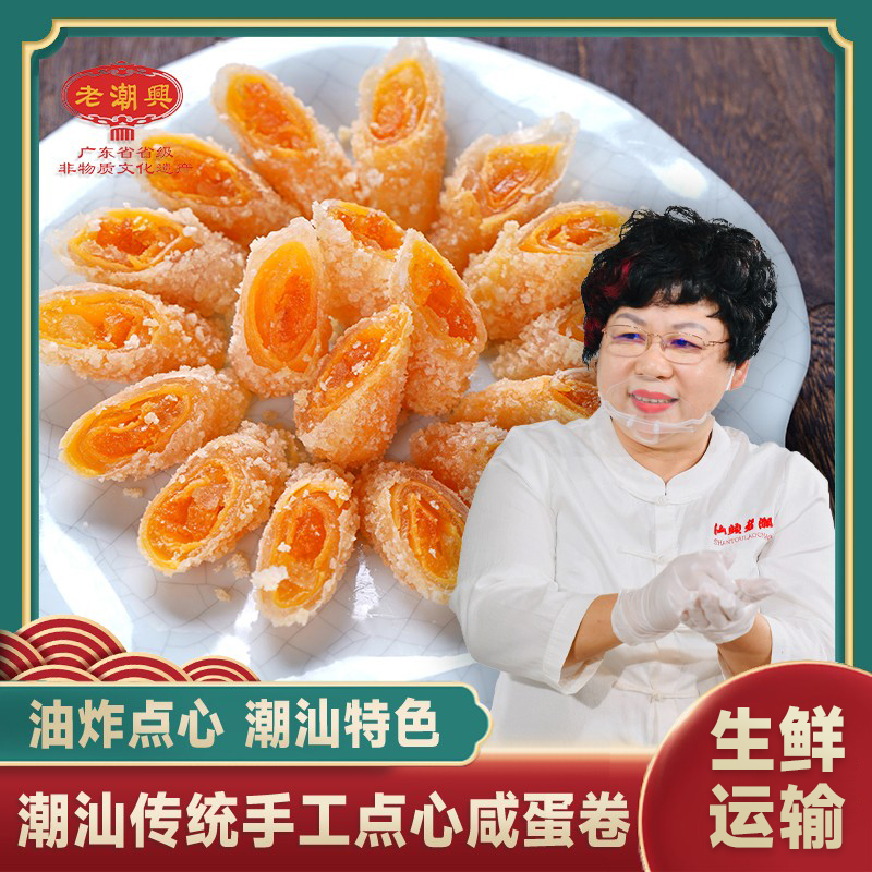 老潮兴手工咸蛋卷潮汕特产网红桔皮咸蛋黄冬瓜糖卷油炸小吃酥皮卷