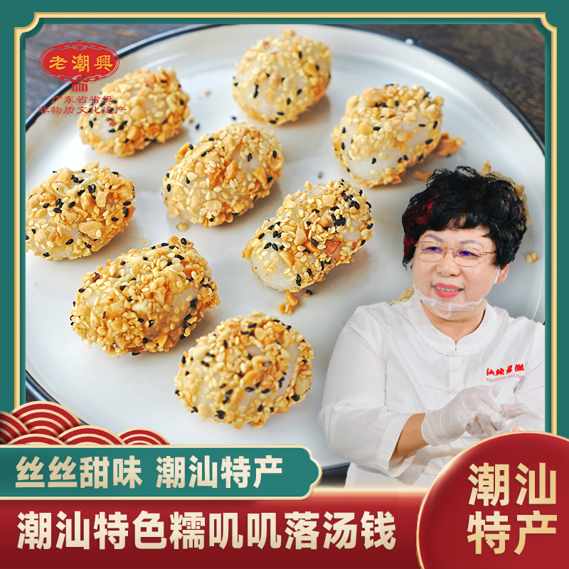 老潮兴落汤钱广东特产手工潮汕特色糯叽叽糯米糍650g