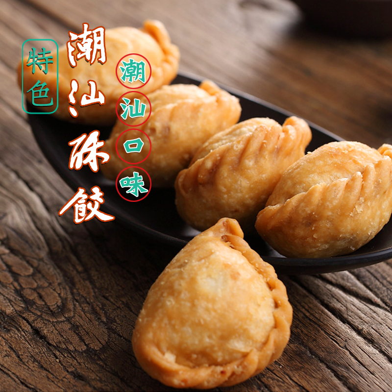 潮汕特产酥饺旺酥油炸饺子手工油酥饺小吃年货零食传统手工制作
