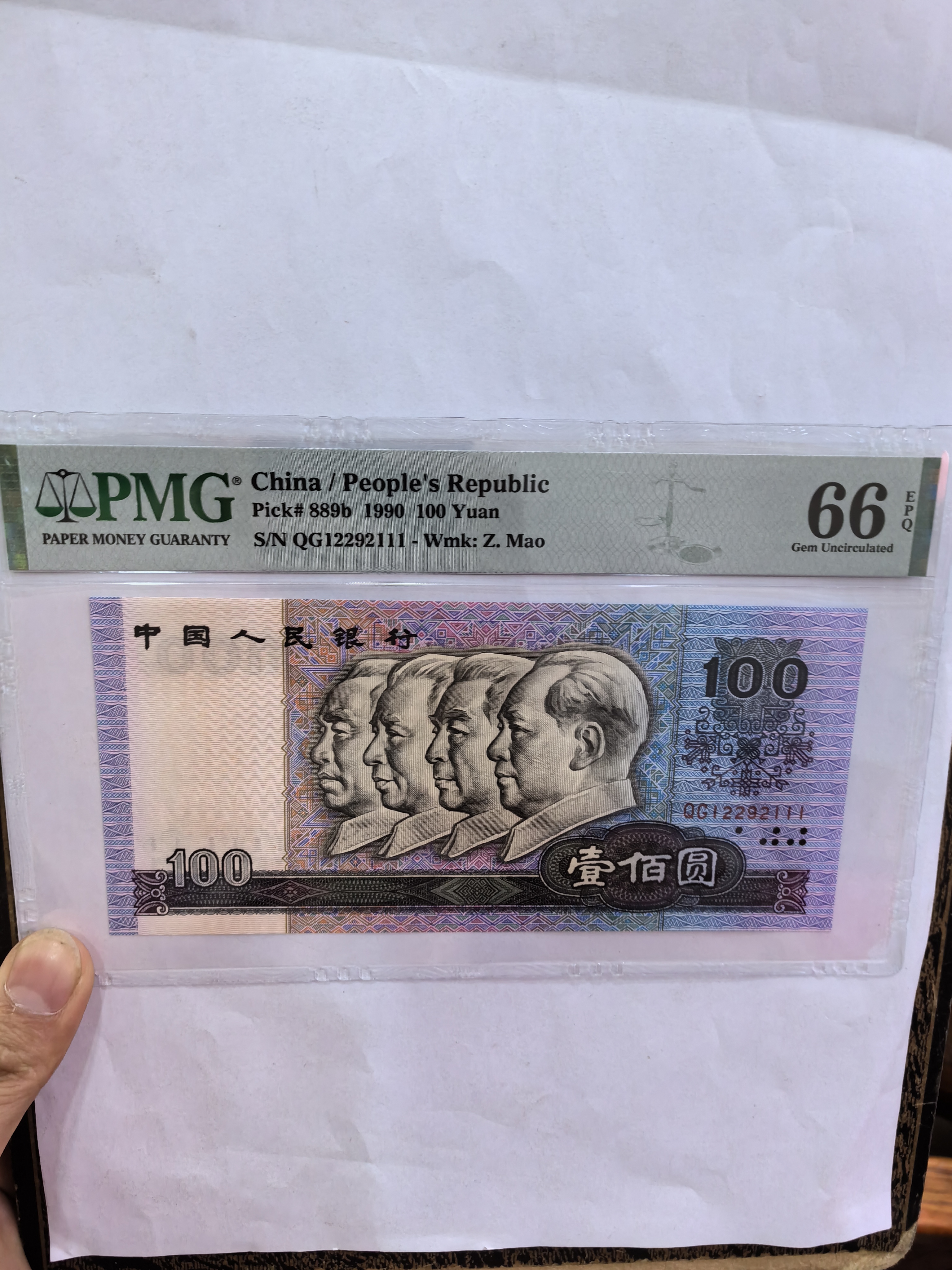 四版人民币90100，PMG66分无3457朦胧豹子号111，按图发货假一赔十