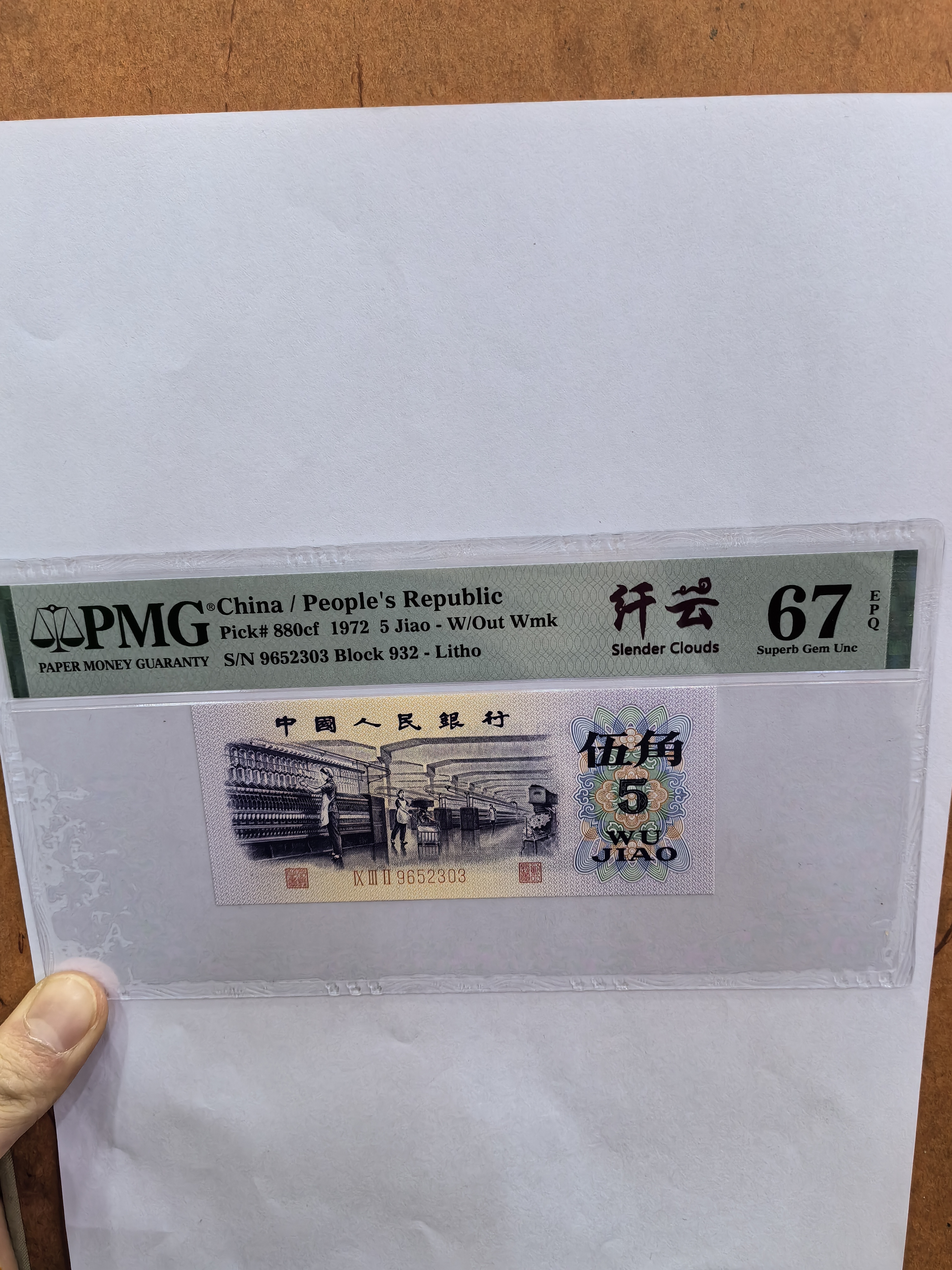 三版人民币纺织5角纤云，PMG67分，号码无47