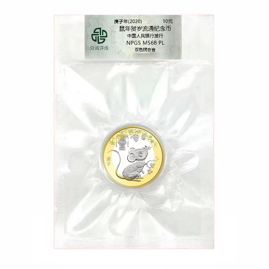 法定货币2020年纪念币鼠年生肖币10元二鼠币2020年二鼠二鼠评级币