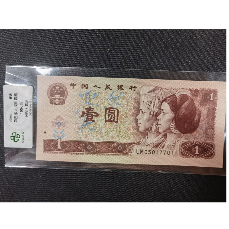 退市第四套901/961退市评级一元 随机发 原票退市一元