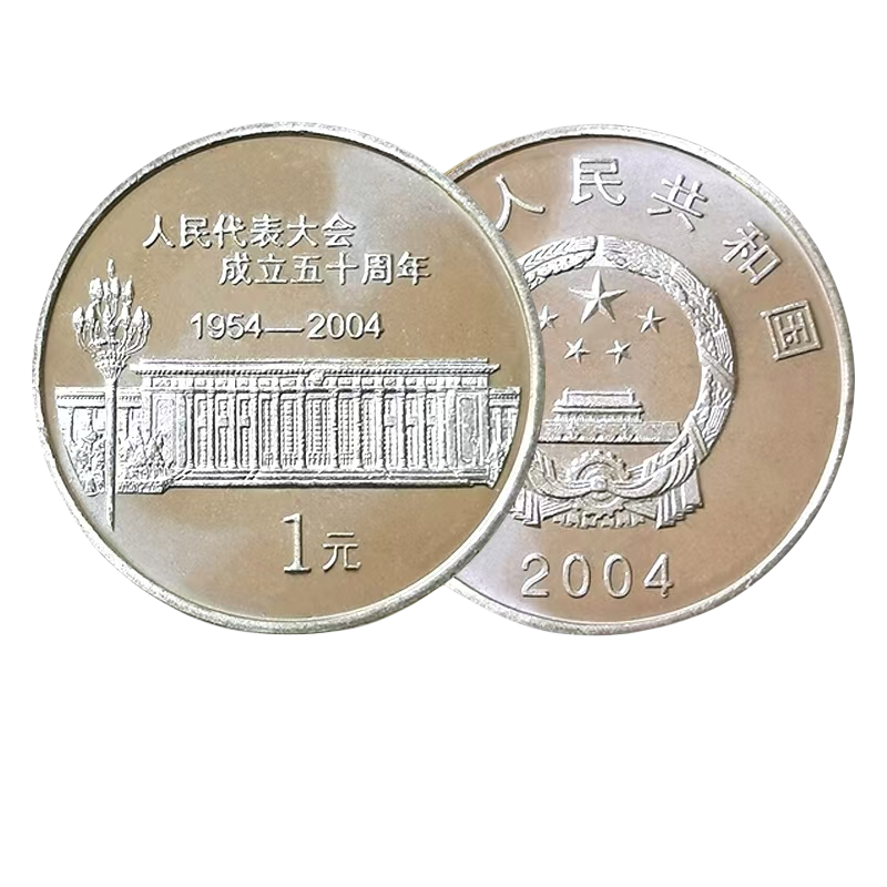 法定货币2004年人民代表大会成立五十周年纪念币 人大纪念币一枚