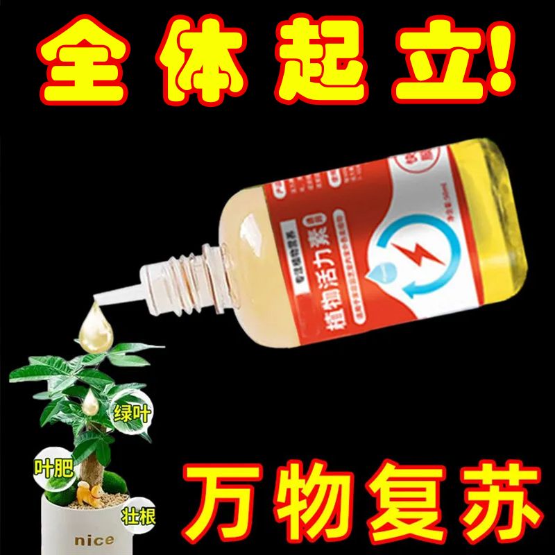 植物活力素通用型养花专用快速复活激活液促芽壮根多肉绿植营养液