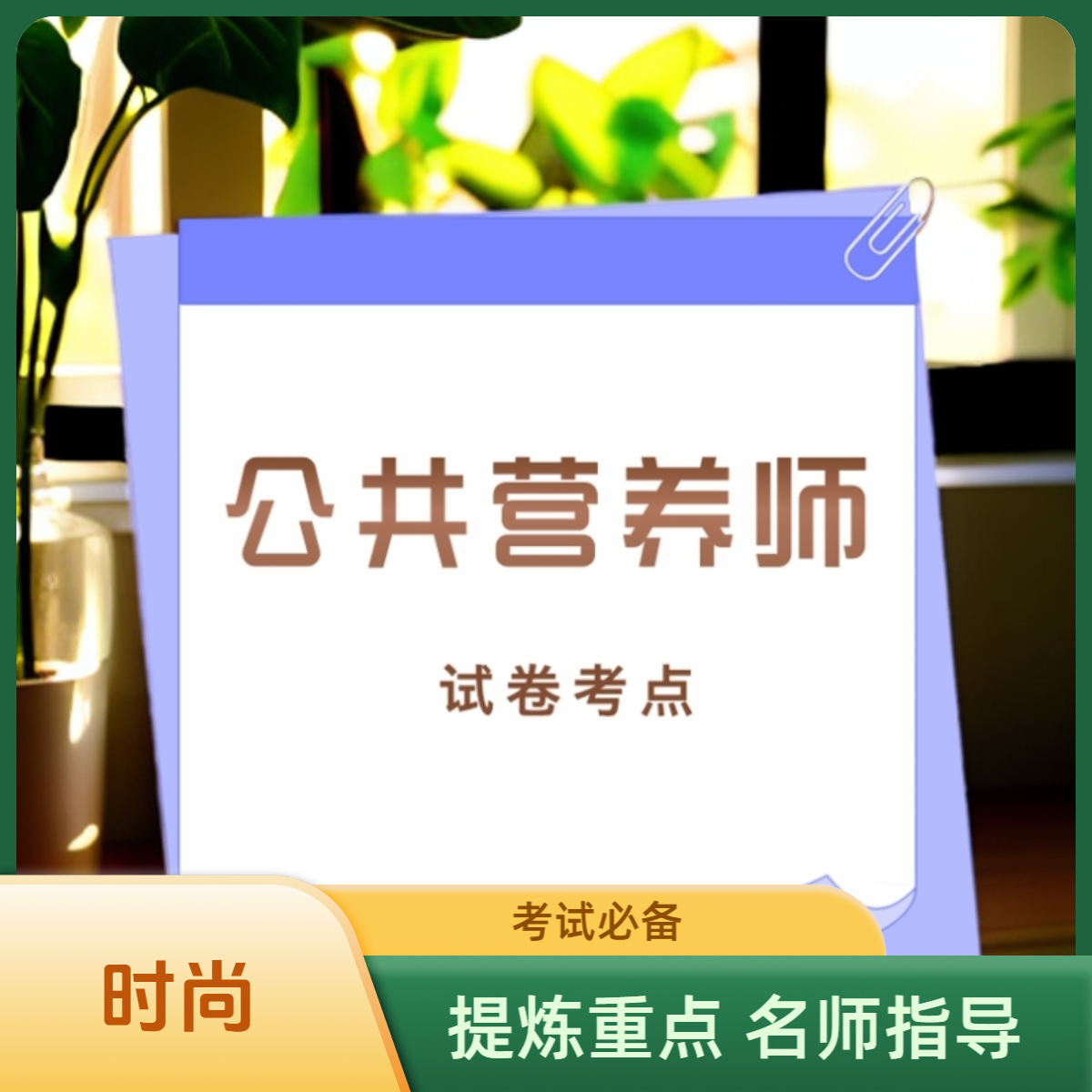 公共营养师 提炼重点 名师指导