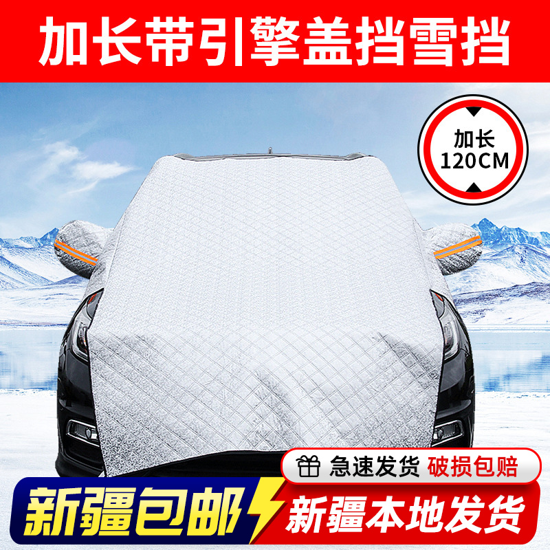 新疆包邮汽车遮雪挡加长加厚前挡风玻璃防冻罩零下50度防寒棉车衣
