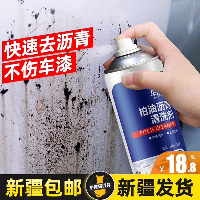新疆包邮柏油清洗剂汽车用沥青清洁剂去除剂强力去污渍除胶神器