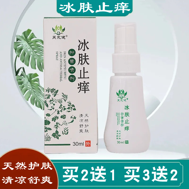 芙永健冰肤止痒皮肤抑菌液喷剂清洁护理肤清外用