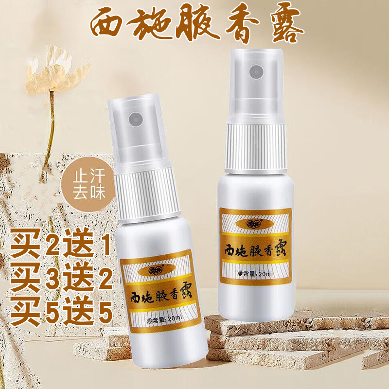 广寿西施腋香露女士喷剂止汗露香体露
