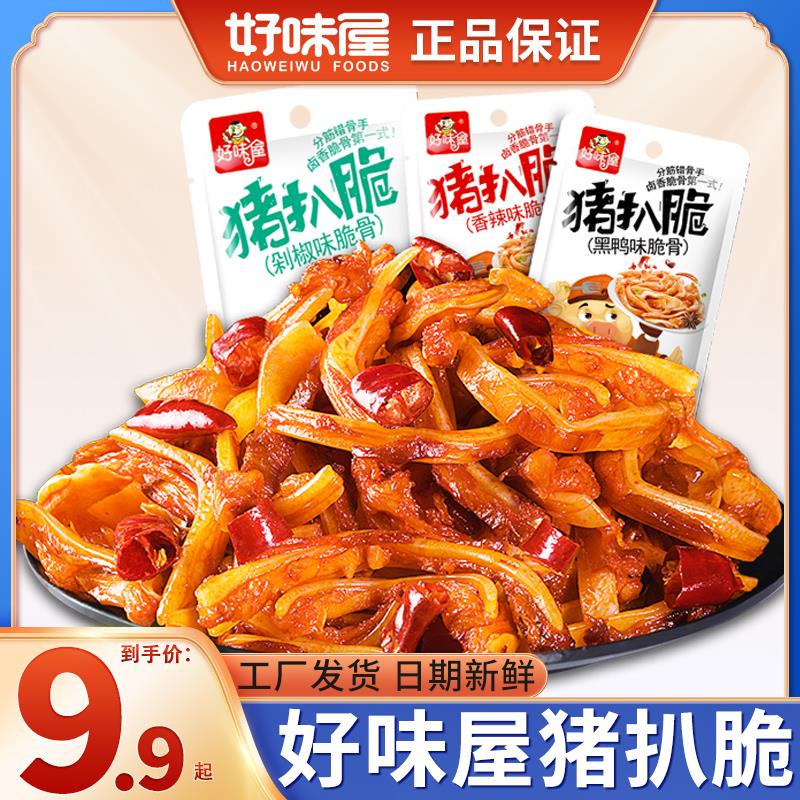 【20包混合口味】好味屋猪脆骨下酒菜即食辣味网红麻辣休闲解葱0g