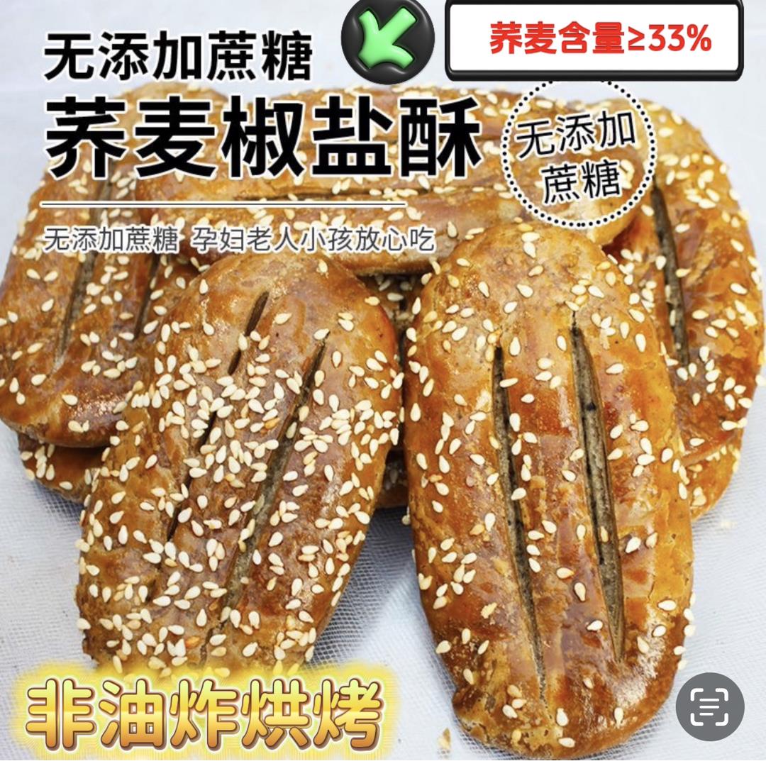 无蔗糖荞麦椒盐酥传统手工烘烤牛舌饼休闲早餐零食葱0g