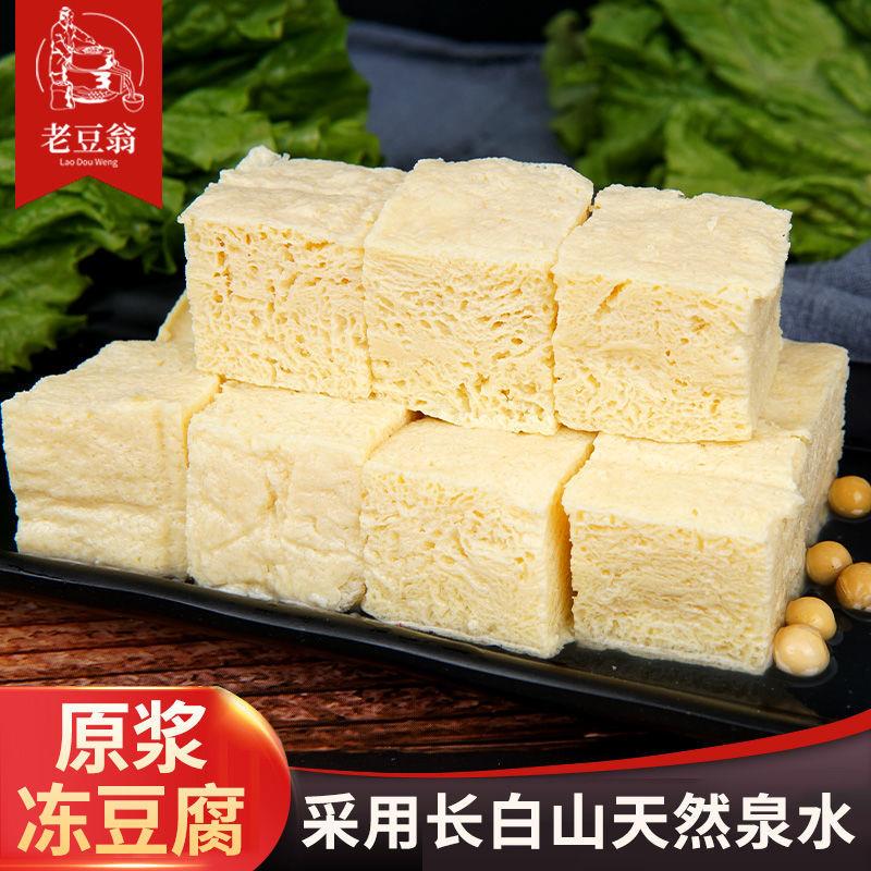 老豆翁【东北特产】东北冻豆腐  正宗纯卤水豆腐 火锅冻豆腐 葱0g