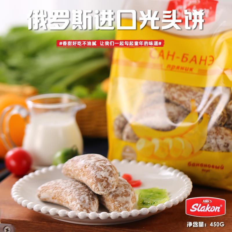 俄罗斯美味斯拉贡牌香蕉味光头饼干 怀旧网红零食450克葱0g