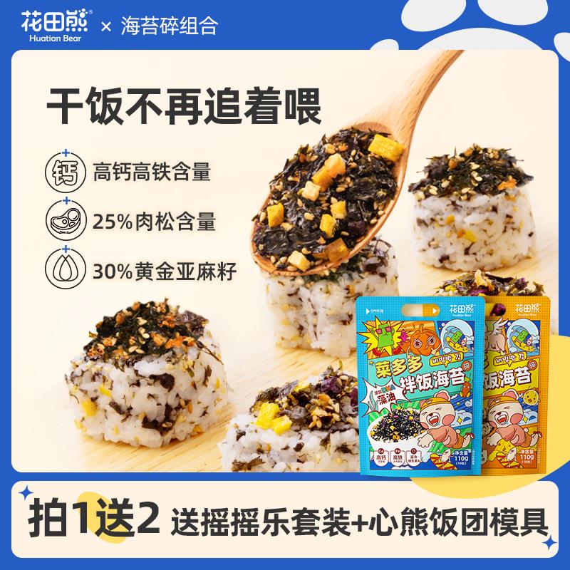 【专享】花田熊果蔬高钙高蛋白儿童拌饭海苔碎110g/袋【送两葱0g
