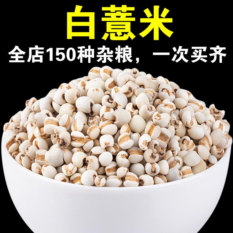 【店主严选】白薏米1斤/3斤/5斤小粒薏仁赤豆薏米粥原料呆呆葱0g