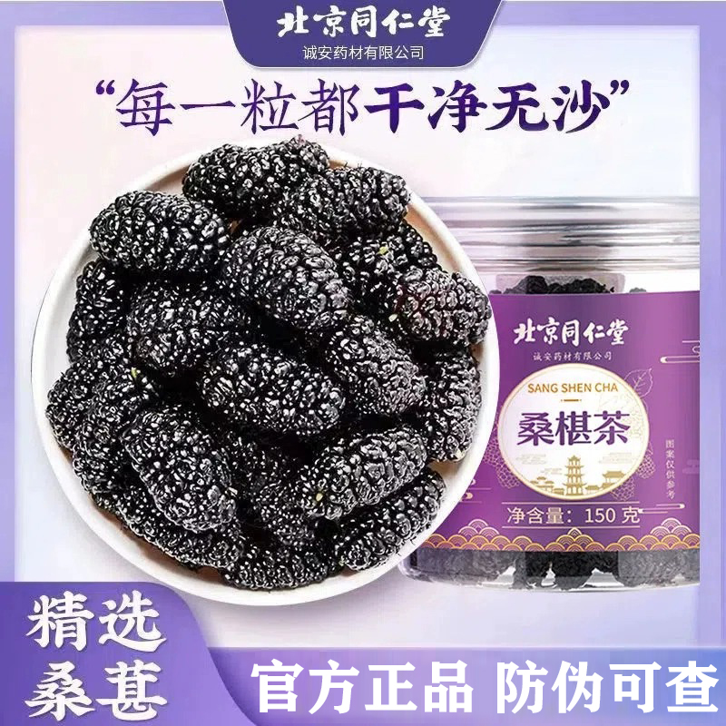 北京同仁堂黑桑葚干150g 中老年人泡水泡茶煲汤喝的功效