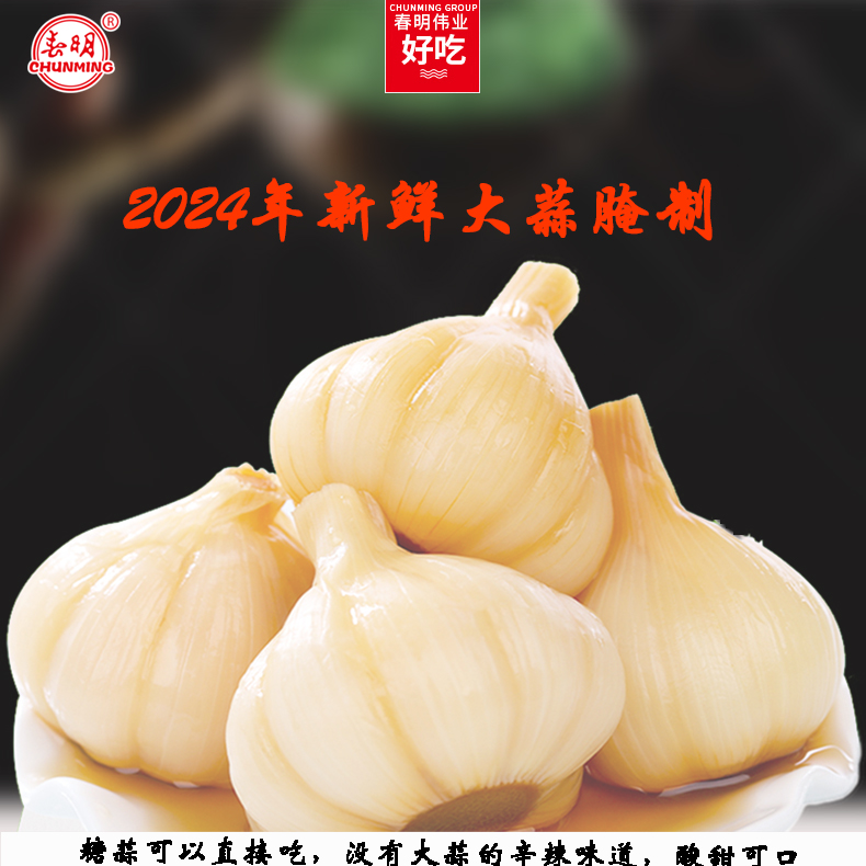 CHUNMING/春明春明正宗糖醋蒜糖蒜甜蒜糖蒜透大蒜头新蒜泡蒜头