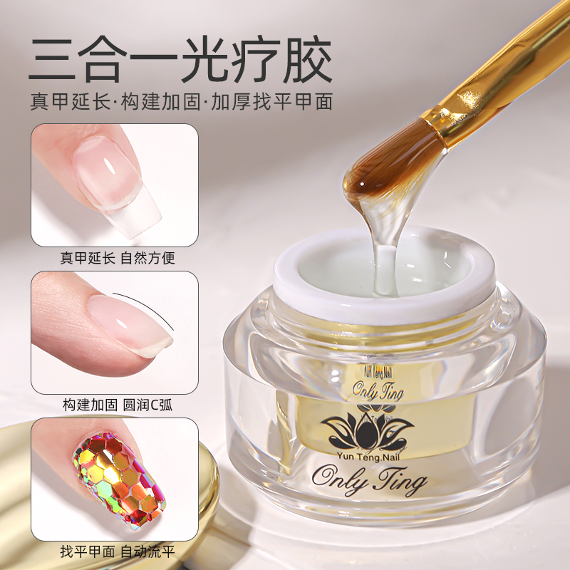 欧琳汀美甲三合一光疗胶稀款包粉延长加固建构找平功能胶指甲专用