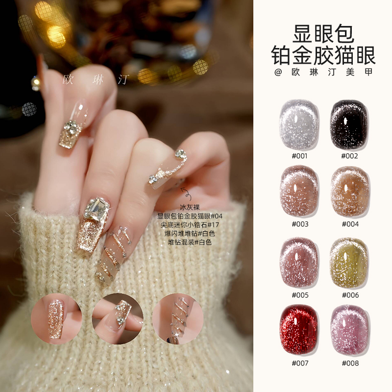 欧琳汀美甲显眼包铂金胶猫眼甲油胶圣诞显眼包妆容店用指甲光疗胶