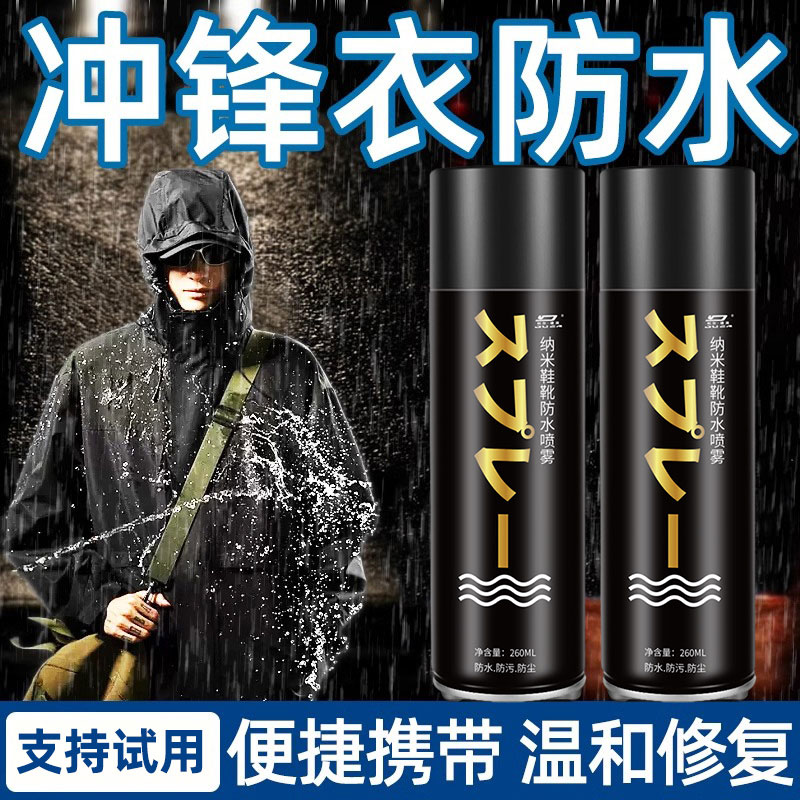 防水喷雾冲锋衣清洗纳米防水防雨涂层修复衣服疏水防污防泼水喷剂