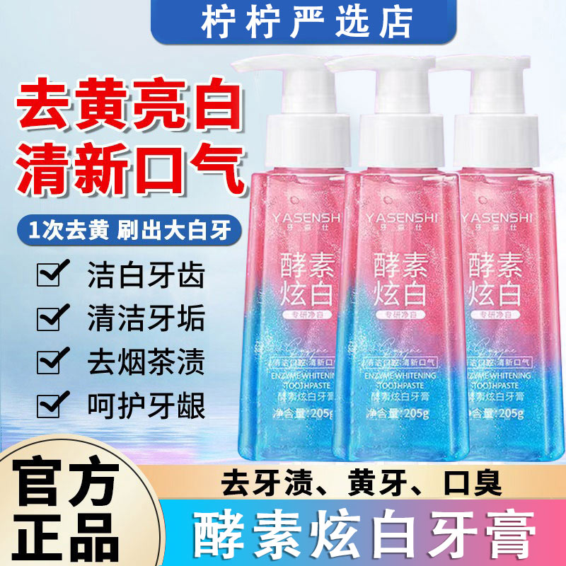 【小扬哥推荐】屈茞氏酵素炫白牙膏清新口气按压式去牙黄烟渍洁牙