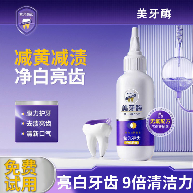【新人福利包邮】2支3.9元牙膏紫光亮齿色修牙膏炫白清新去黄牙去渍
