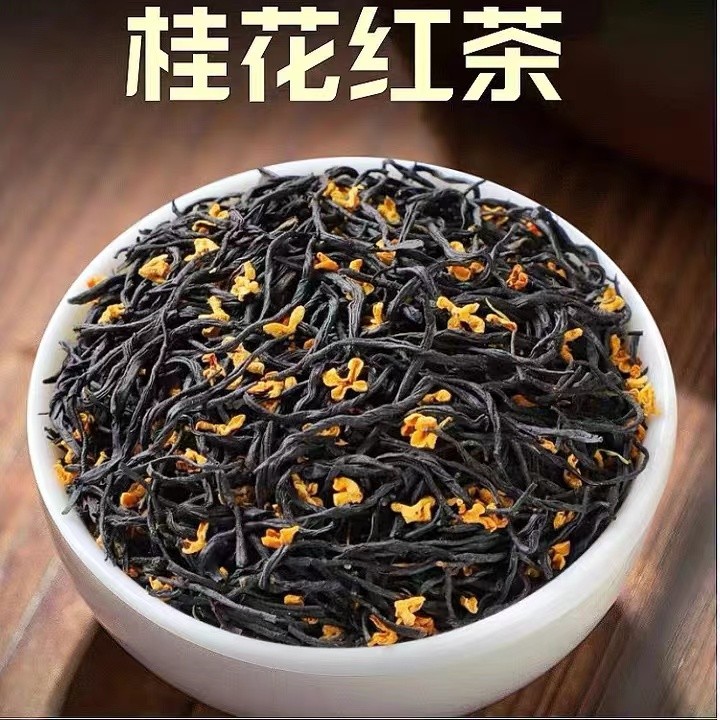 【主播推荐】2025年传统浓香型 古法窖制桂花红茶125克 250克装