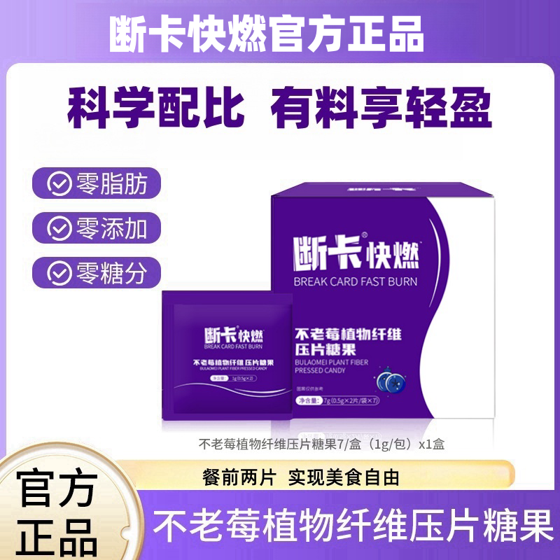 【官方正品】断卡快燃片不老莓断糖快燃不老梅膳食纤维无糖压片糖果