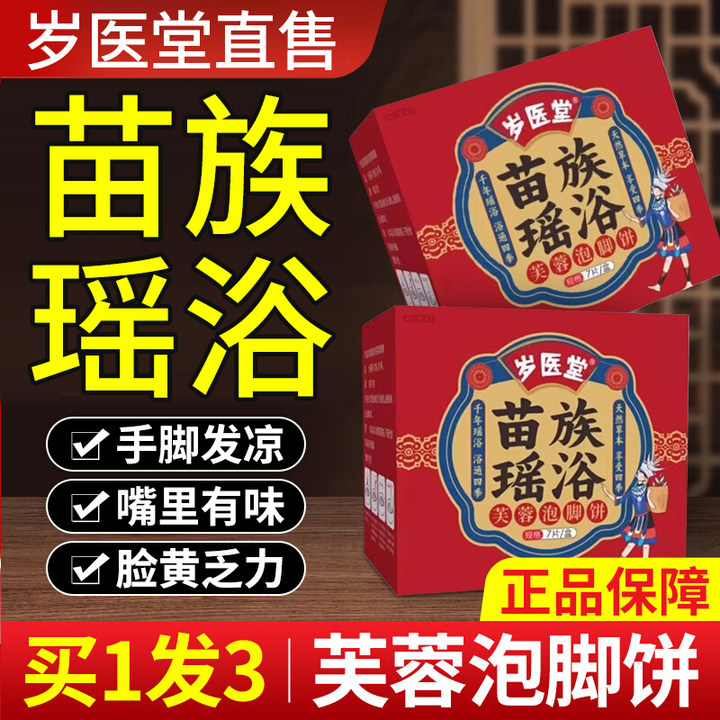 【买一发三】岁医堂苗族瑶浴芙蓉泡脚饼十八味便携式足浴泡脚包正品
