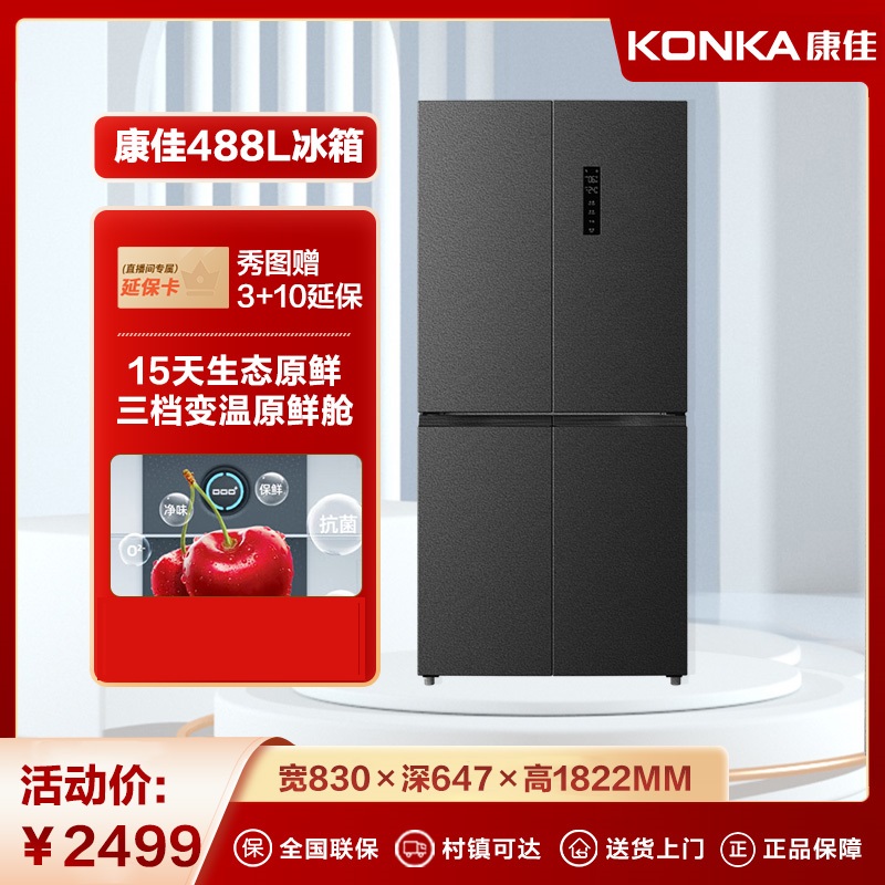 Konka/康佳488升双变频风冷十字冰箱一级除菌净味生态原鲜变温舱