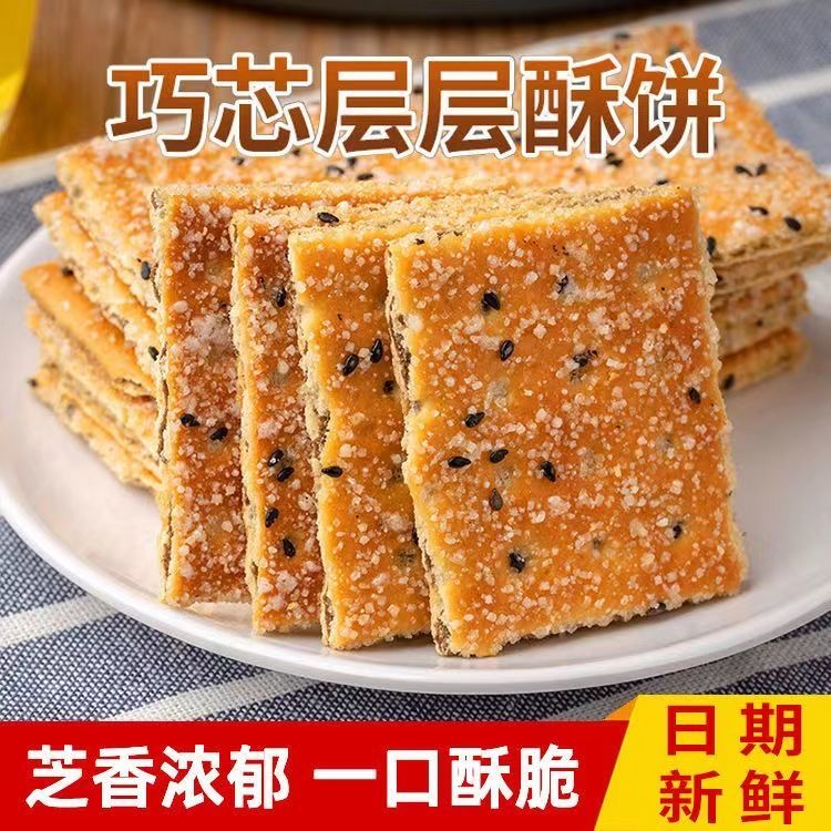 黑芝麻层层酥饼干薄脆老式散装夹心饼干8090后怀旧办公室零食小吃