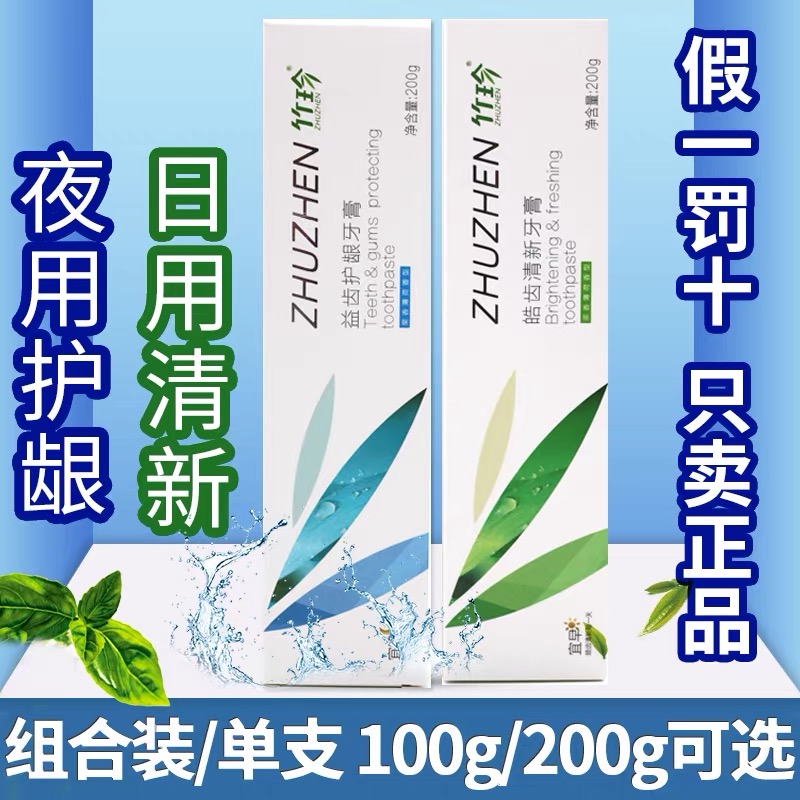 国珍竹珍皓齿清新牙膏100g/200g益齿护龈牙膏 日用夜用  