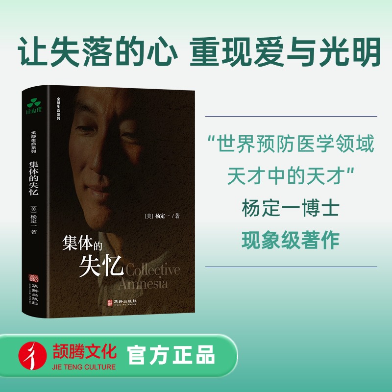 集体的失忆 杨定一 找回本性回应内心呼唤 活得真实 回到爱与光明