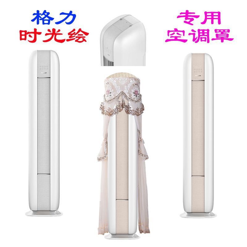 格力时光绘家用客厅简约专用空调罩空调防尘罩开机不取立式圆柱形