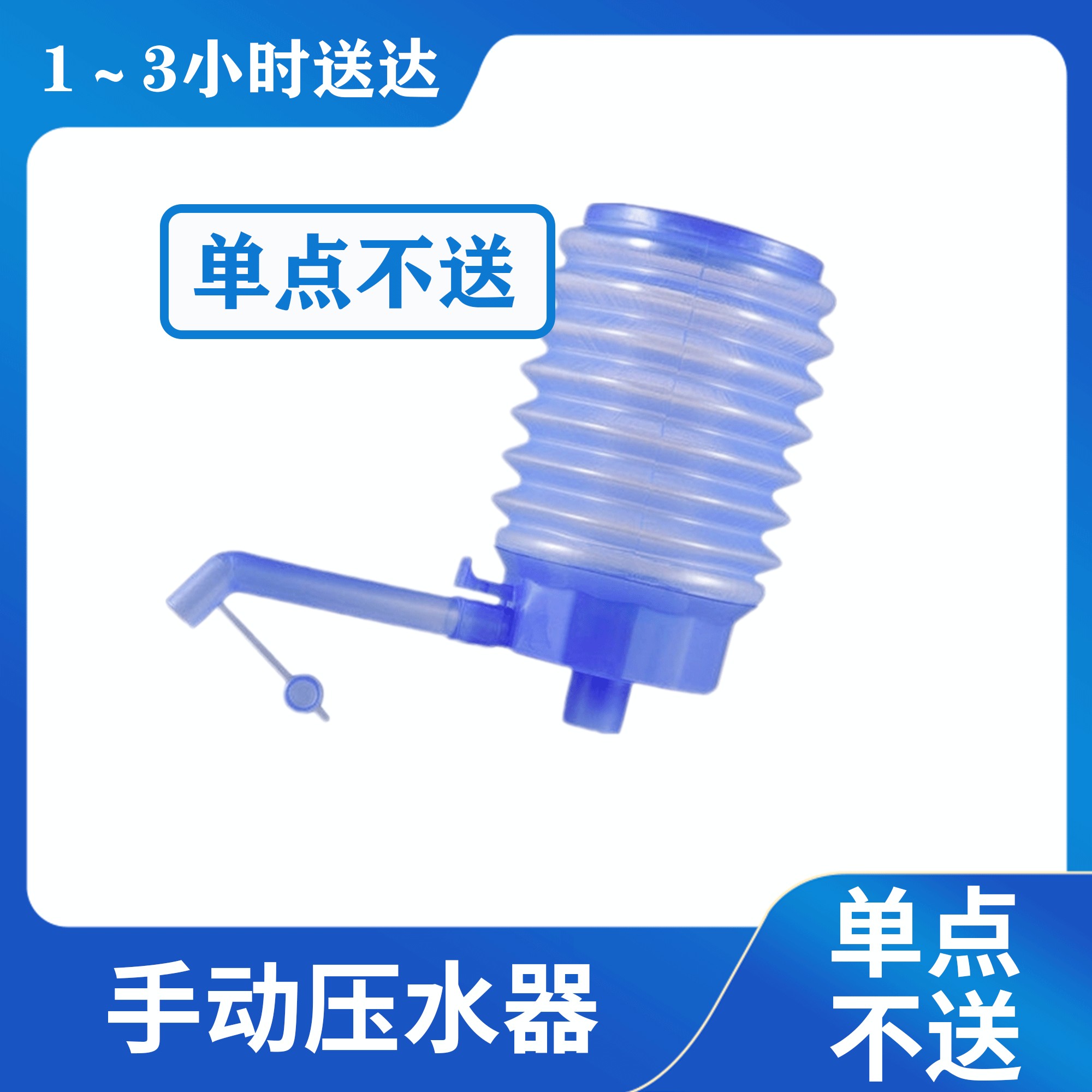 手动压水器（单点不送，需跟水一起配送）