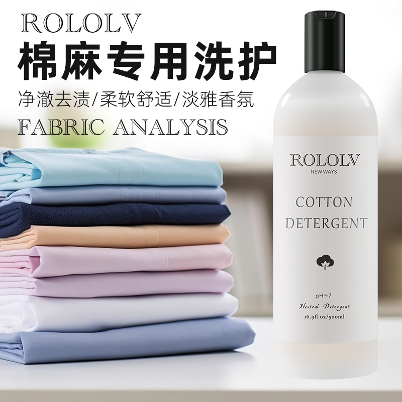 棉麻洗衣液全棉护理柔软去污渍洗涤剂丝光棉麻料清洁剂高档清洗剂